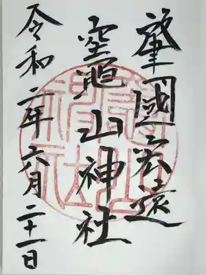 竈山神社の御朱印