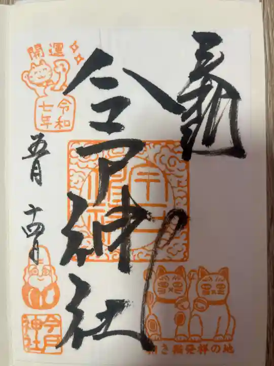 今戸神社(東京都)