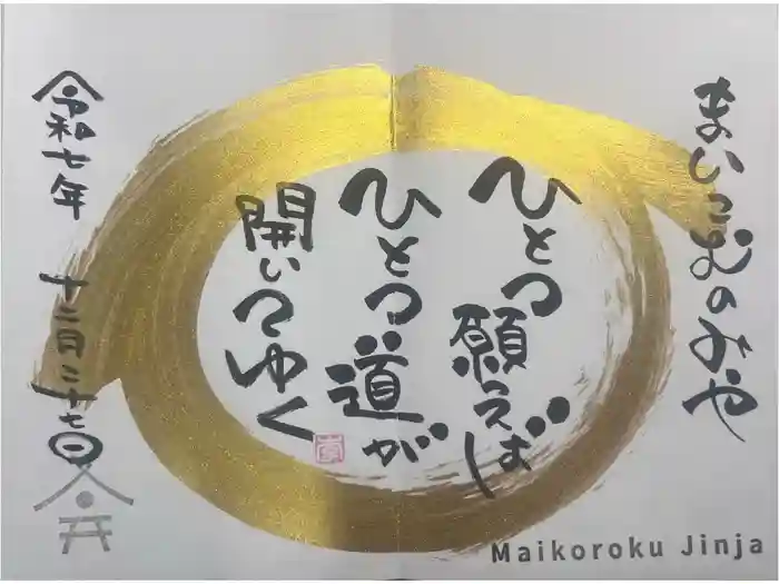 舞子六神社／まいこむの宮の御朱印