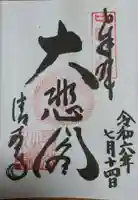 清水寺の御朱印