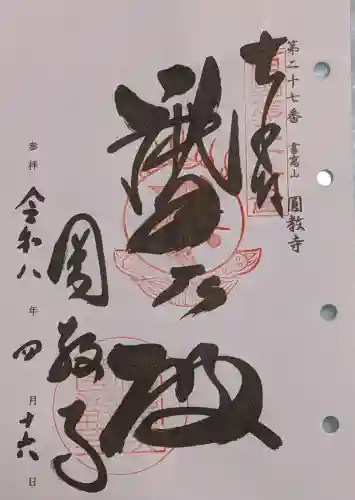 圓教寺の御朱印