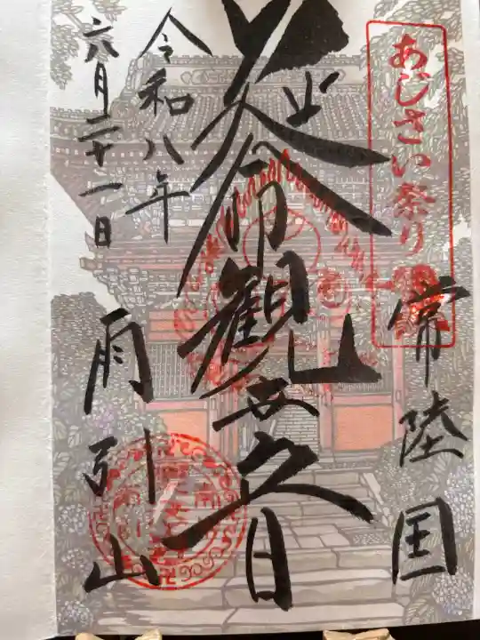 楽法寺(雨引観音)の御朱印