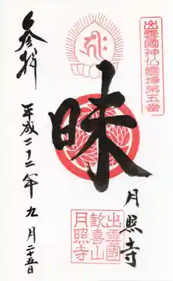 月照寺の御朱印