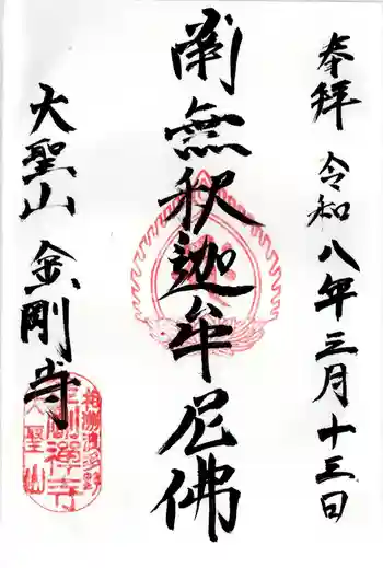金剛寺の御朱印 2026年03月
