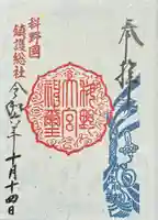 科野大宮社の御朱印