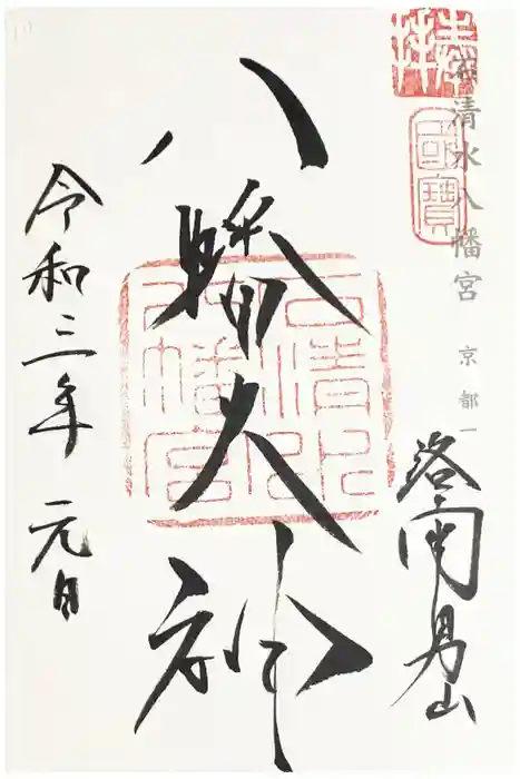 石清水八幡宮の御朱印