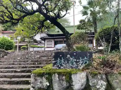 林蔵坊(山梨県)