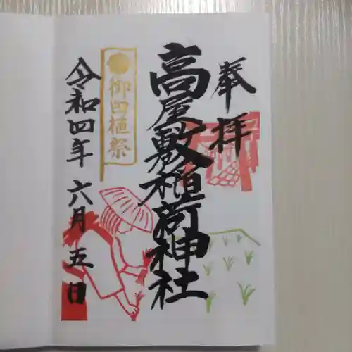 高屋敷稲荷神社の御朱印