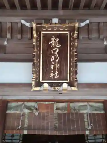 龍口明神社(神奈川県)