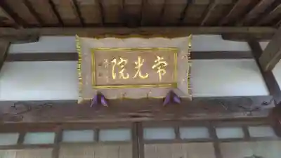 常光院のその他建物