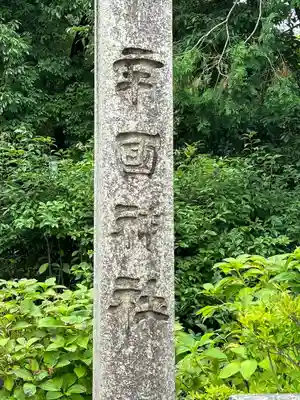 辛國神社(大阪府)