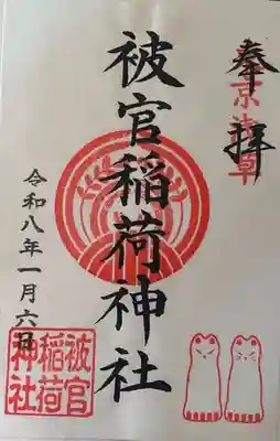 被官稲荷神社の御朱印