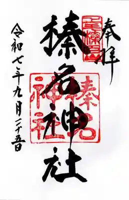 榛名神社の御朱印