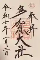 多賀大社(滋賀県)