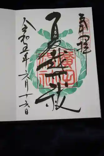 廣田神社の御朱印