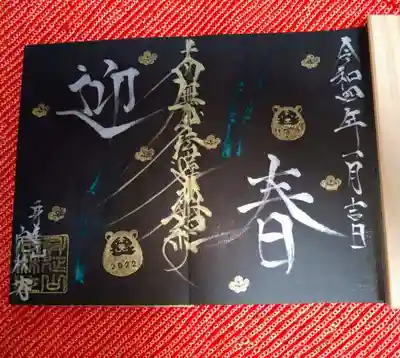 1月御首題