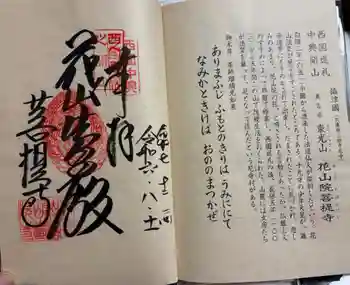 花山院菩提寺の御朱印 2025年12月