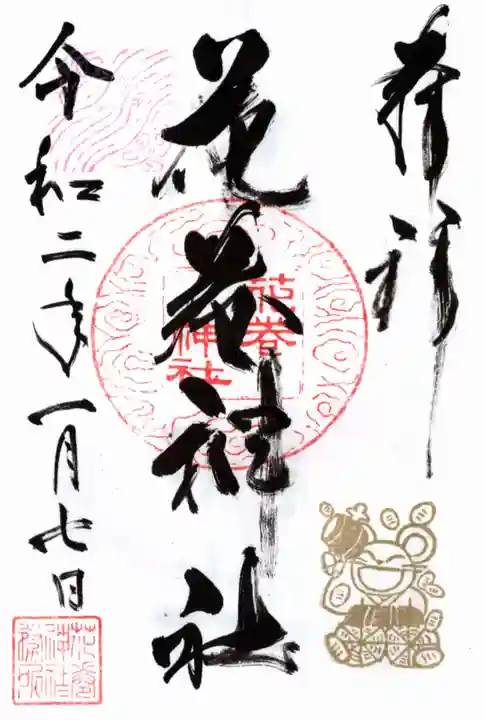 花巻神社の御朱印