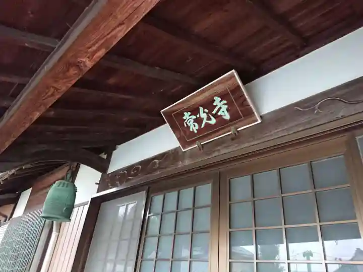常光寺の本殿・本堂