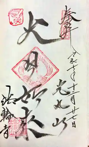 光丸山 法輪寺の御朱印