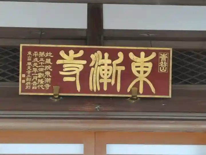 東漸寺(茨城県)