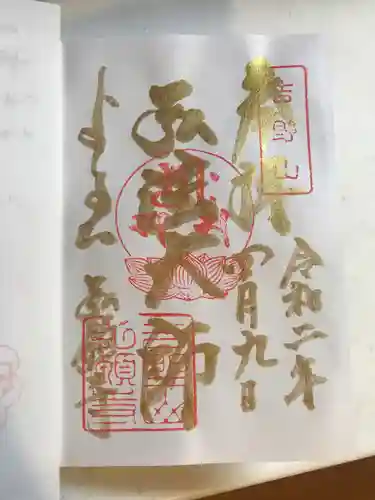 弘願寺の御朱印