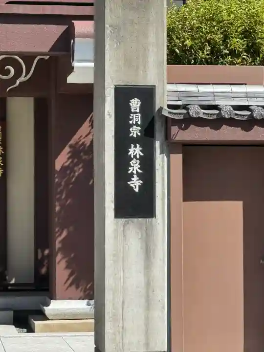 林泉寺の{uncategorized: "未分類", other: "その他", undefined: "問題あり", building: "その他建物", grave: "お墓", sacred_gate: "鳥居", guardian: "狛犬", statue: "像", buddha: "仏像", history: "歴史", nature: "自然", garden: "庭園", animal: "動物", pagoda: "塔", temizu: "手水舎", mountain_gate: "山門・神門", sanctuary: "本殿・本堂", subordinate: "末社・摂社", art: "芸術", scenery: "景色", jizo: "地蔵", ema: "絵馬", goshuin: "御朱印", omikuji: "おみくじ", items: "授与品その他", amulet: "お守り", goshuincho: "御朱印帳", eats: "食事", festival: "お祭り", votive_dance: "神楽", shichigosan: "七五三参", wedding: "結婚式", experience: "体験その他", initially: "初詣", around: "周辺", anti_infection: "感染症対策"}