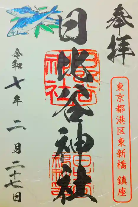 日比谷神社の御朱印