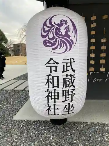 武蔵野坐令和神社のその他建物