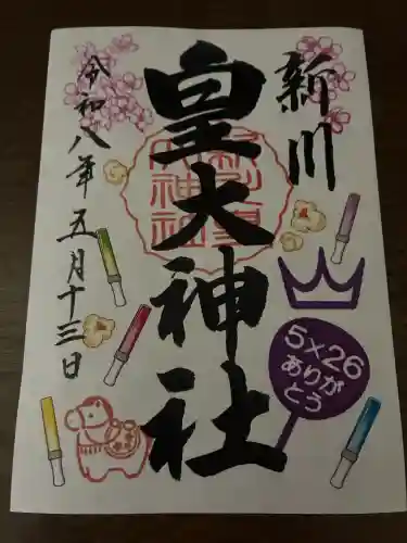 新川皇大神社の御朱印
