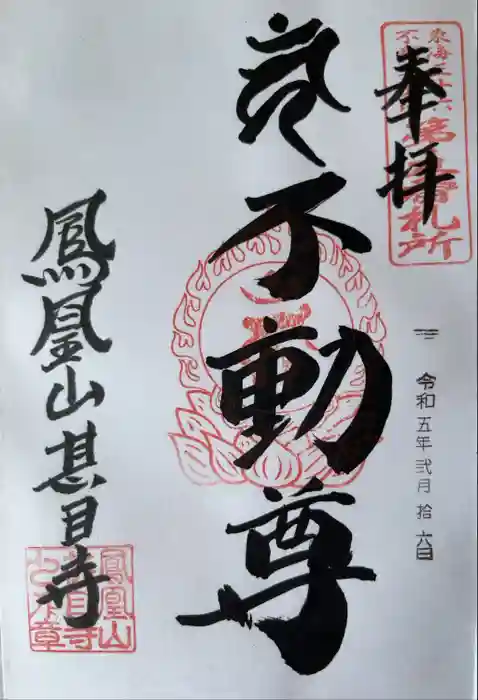 甚目寺の御朱印