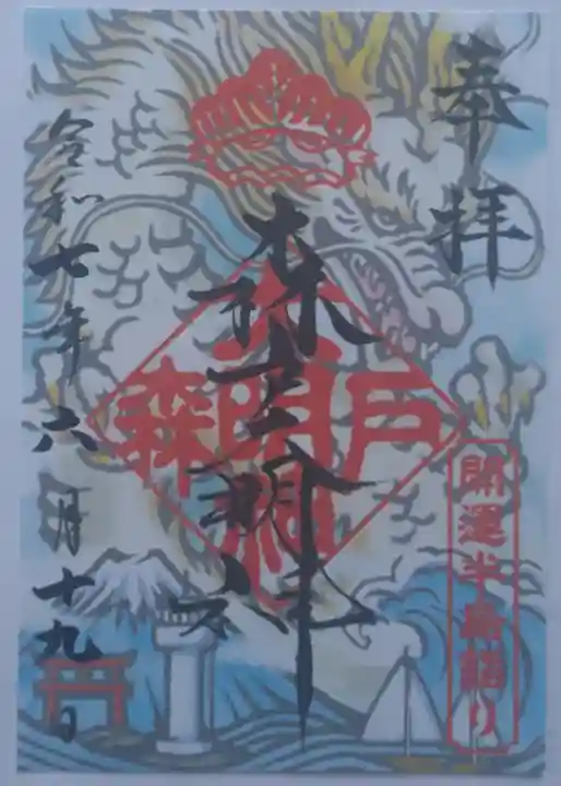 森戸大明神(森戸神社)の御朱印