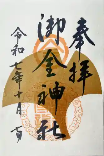 御金神社の御朱印