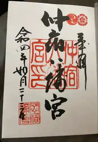 仲宿八幡宮の御朱印