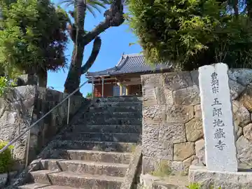五郎地蔵寺(和歌山県)
