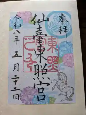 仙台東照宮の御朱印
