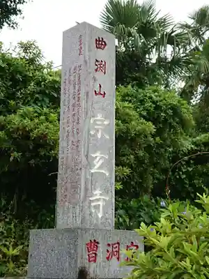 宗玄寺のその他建物