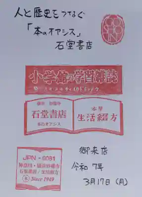御書印。石堂書店、妙蓮寺駅から徒歩3分くらい。