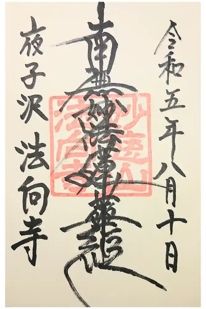 法向寺の御朱印