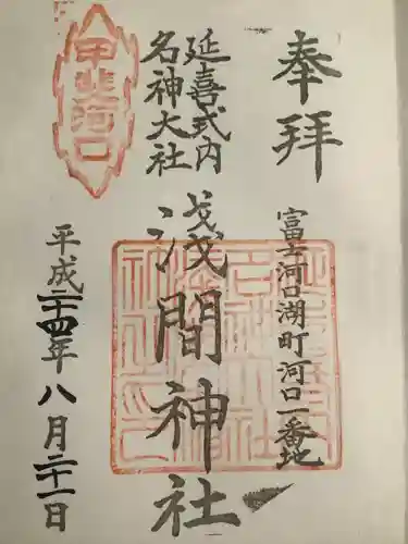 河口浅間神社(山梨県)