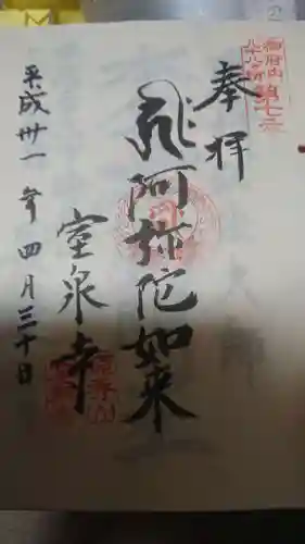 室泉寺の御朱印