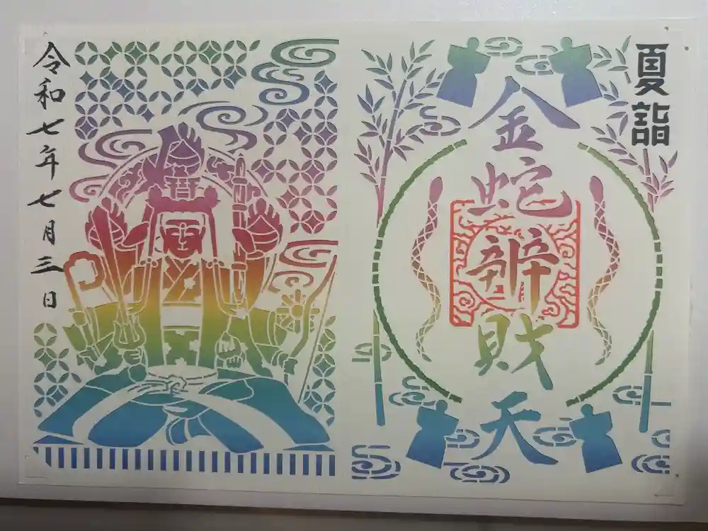 金蛇水神社の御朱印