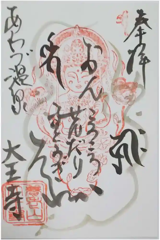 大王寺の御朱印