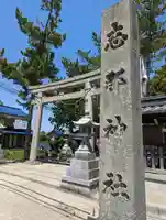 志那神社(滋賀県)