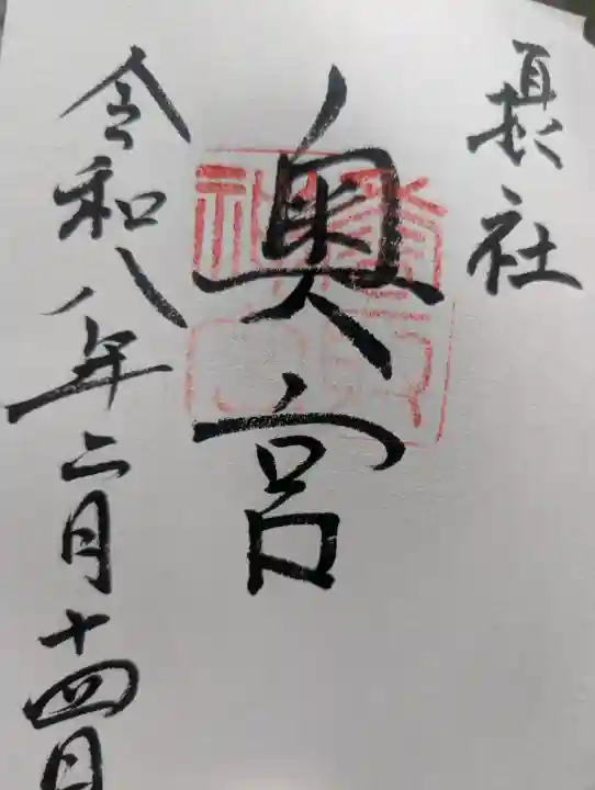 香取神宮の御朱印
