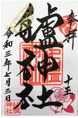 初穂料500円です。
直書きでいただきました。
左上に船
右下にバラの印が押されています。
バラ園が隣にあって咲いている時期には限定の御朱印が用意されるとのことです。