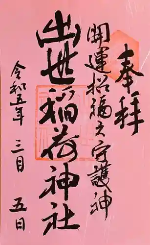 出世稻荷神社(島根県)