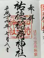 祐徳稲荷神社の御朱印