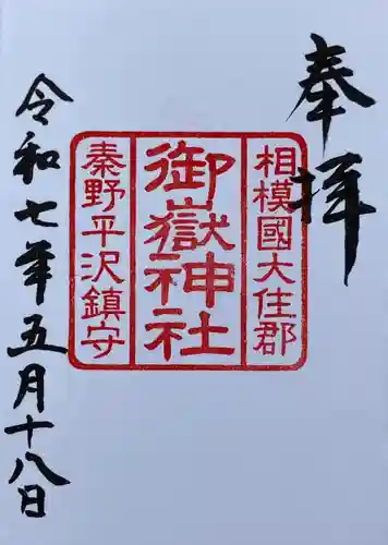 御嶽神社(神奈川県)