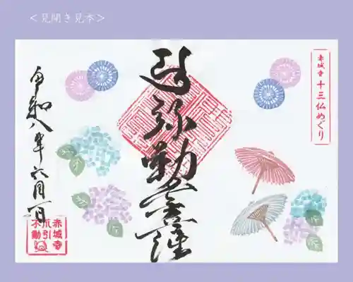 真言宗豊山派　赤城寺の御朱印